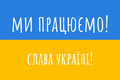 Ми працюємо. Слава Україні!